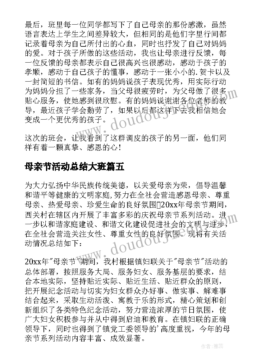 母亲节活动总结大班(实用7篇)