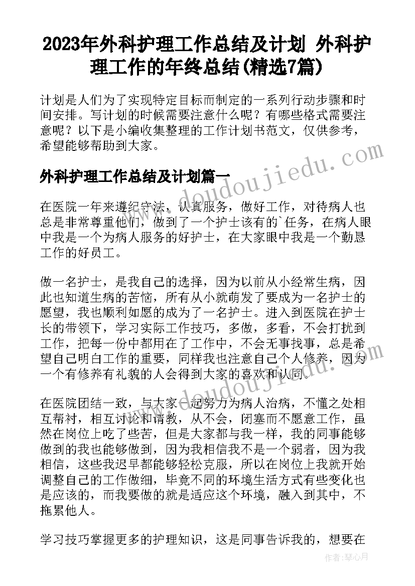 2023年外科护理工作总结及计划 外科护理工作的年终总结(精选7篇)