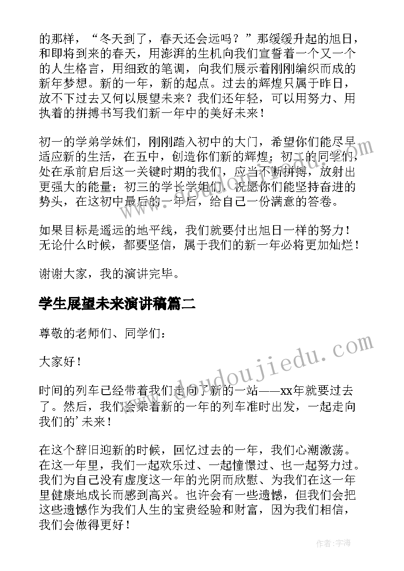 2023年学生展望未来演讲稿 小学生展望未来演讲稿(汇总5篇)