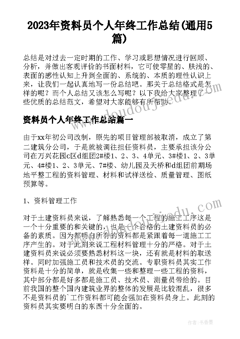 2023年资料员个人年终工作总结(通用5篇)