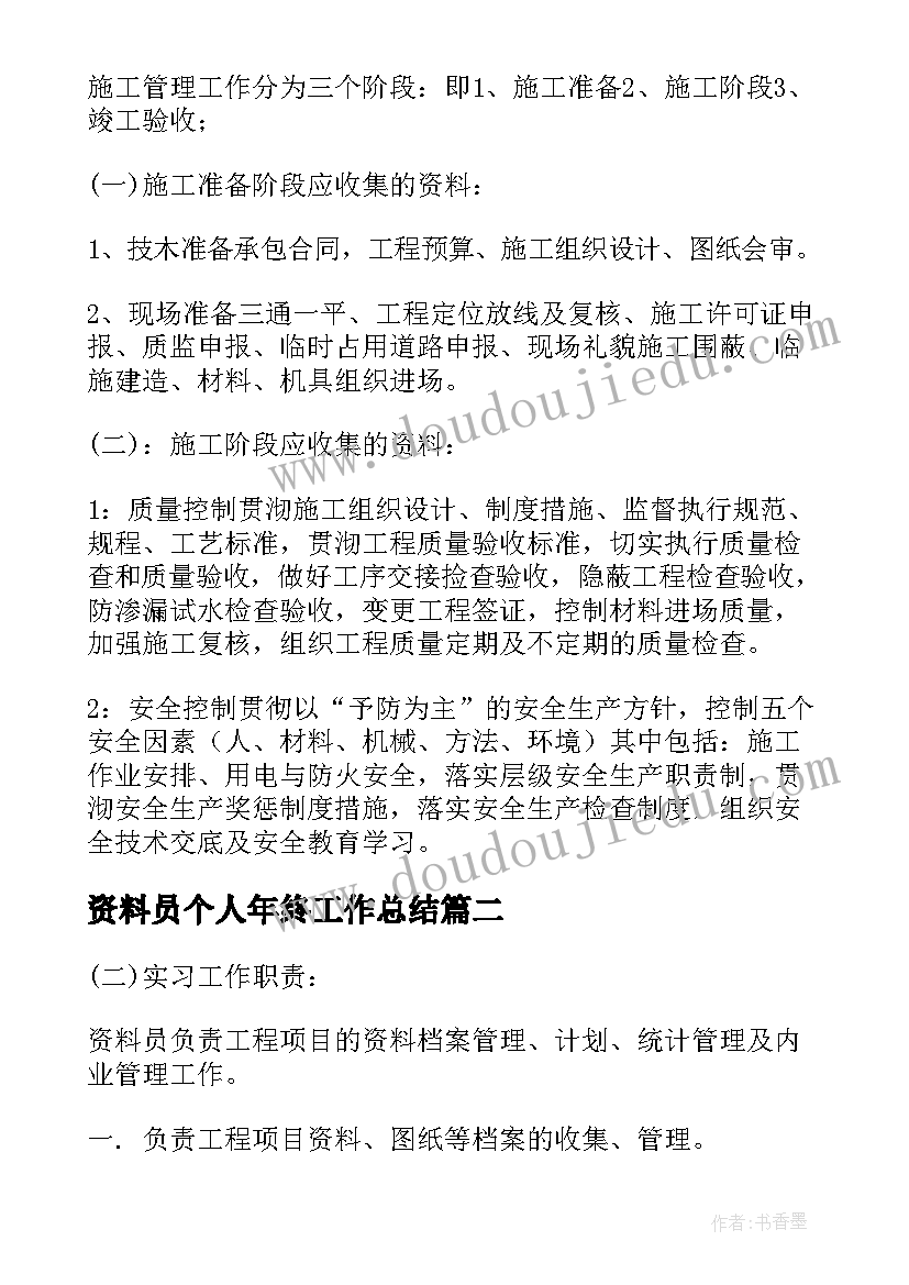 2023年资料员个人年终工作总结(通用5篇)