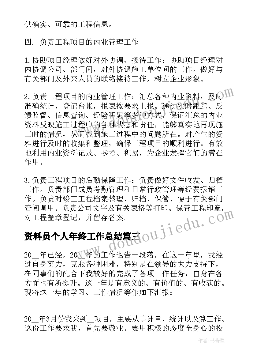 2023年资料员个人年终工作总结(通用5篇)