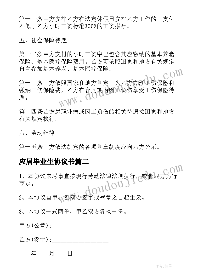 最新应届毕业生协议书(汇总5篇)