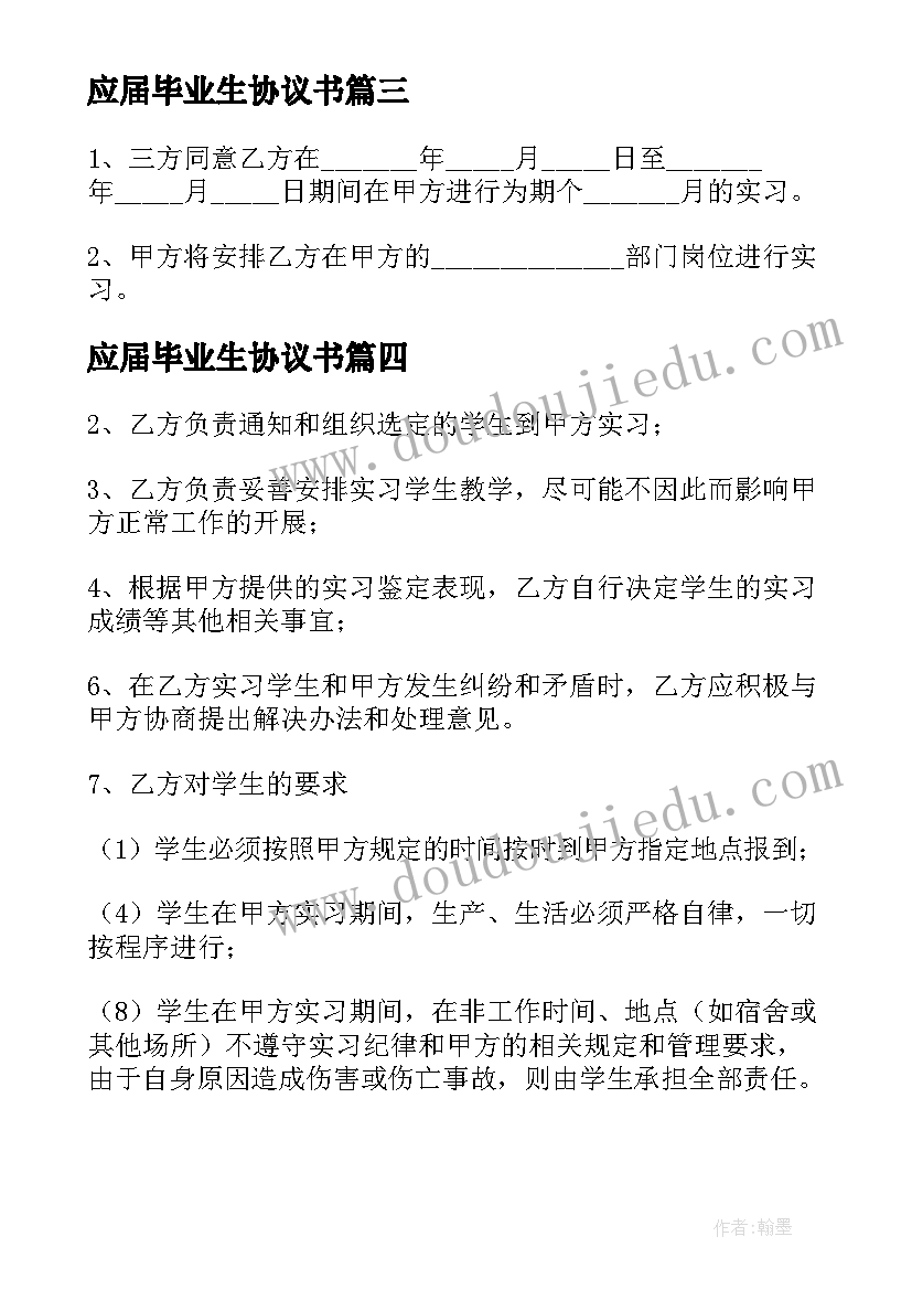 最新应届毕业生协议书(汇总5篇)