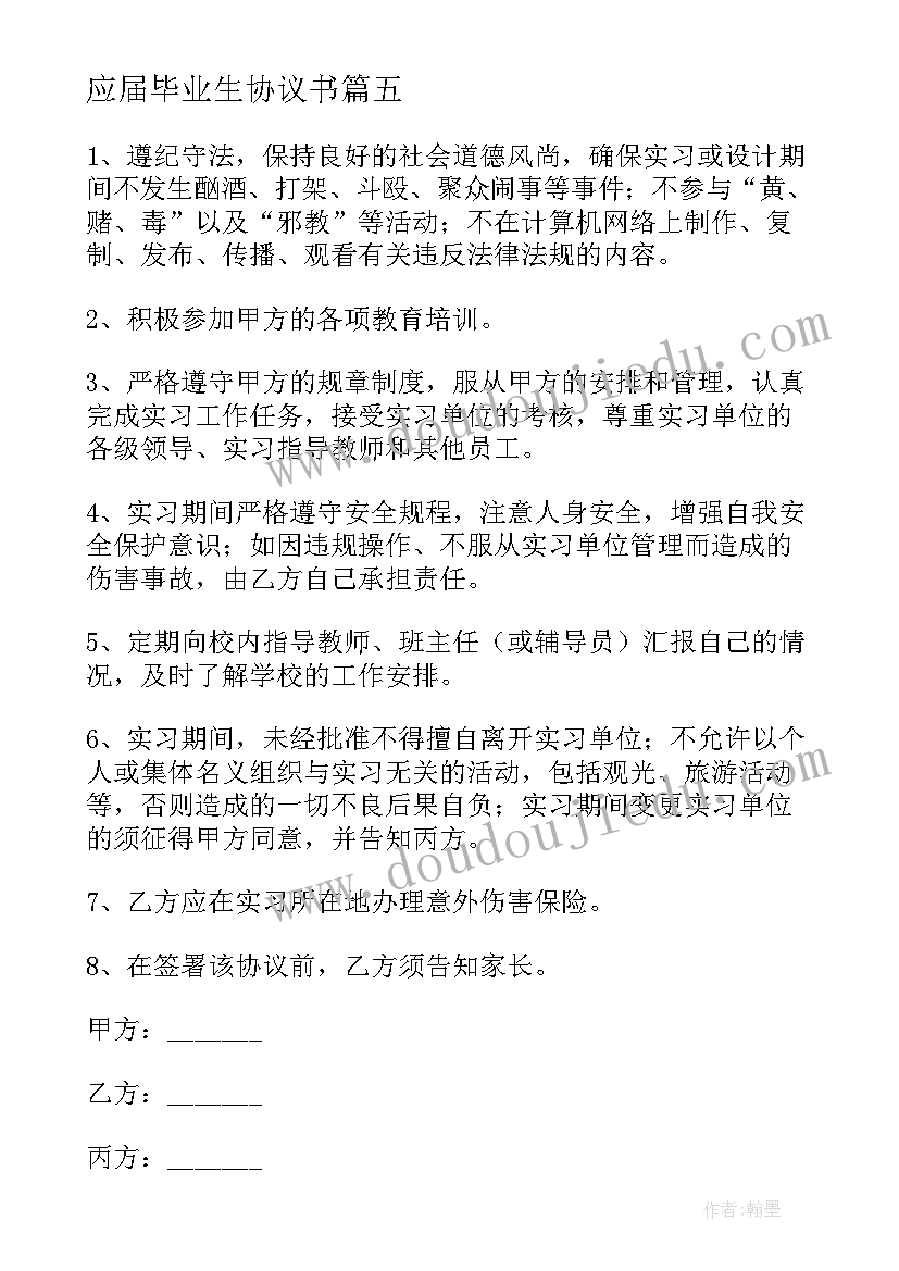 最新应届毕业生协议书(汇总5篇)