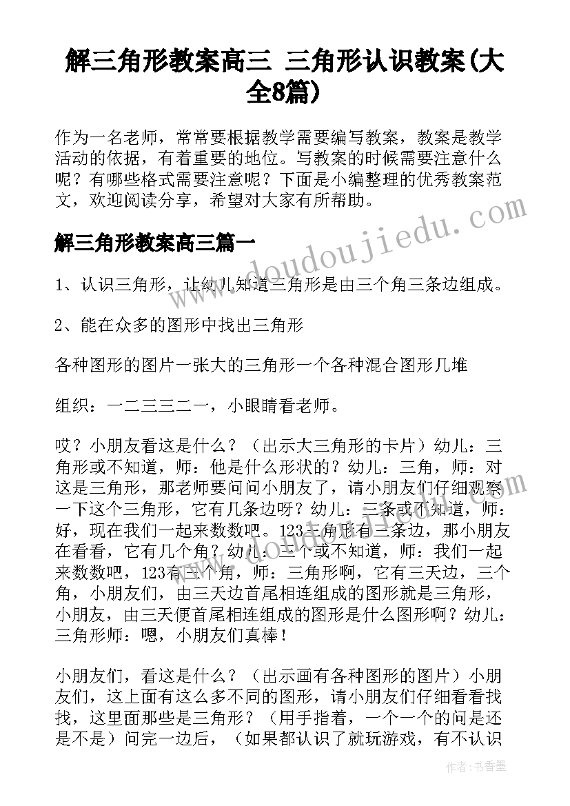 解三角形教案高三 三角形认识教案(大全8篇)