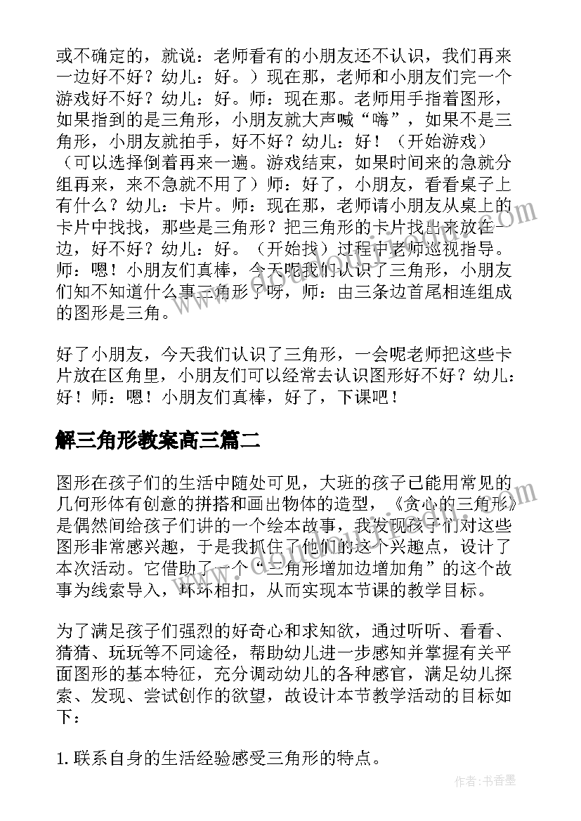 解三角形教案高三 三角形认识教案(大全8篇)