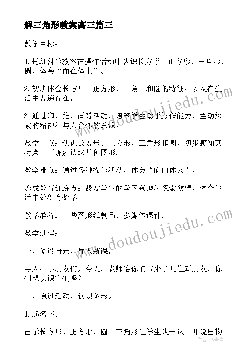 解三角形教案高三 三角形认识教案(大全8篇)