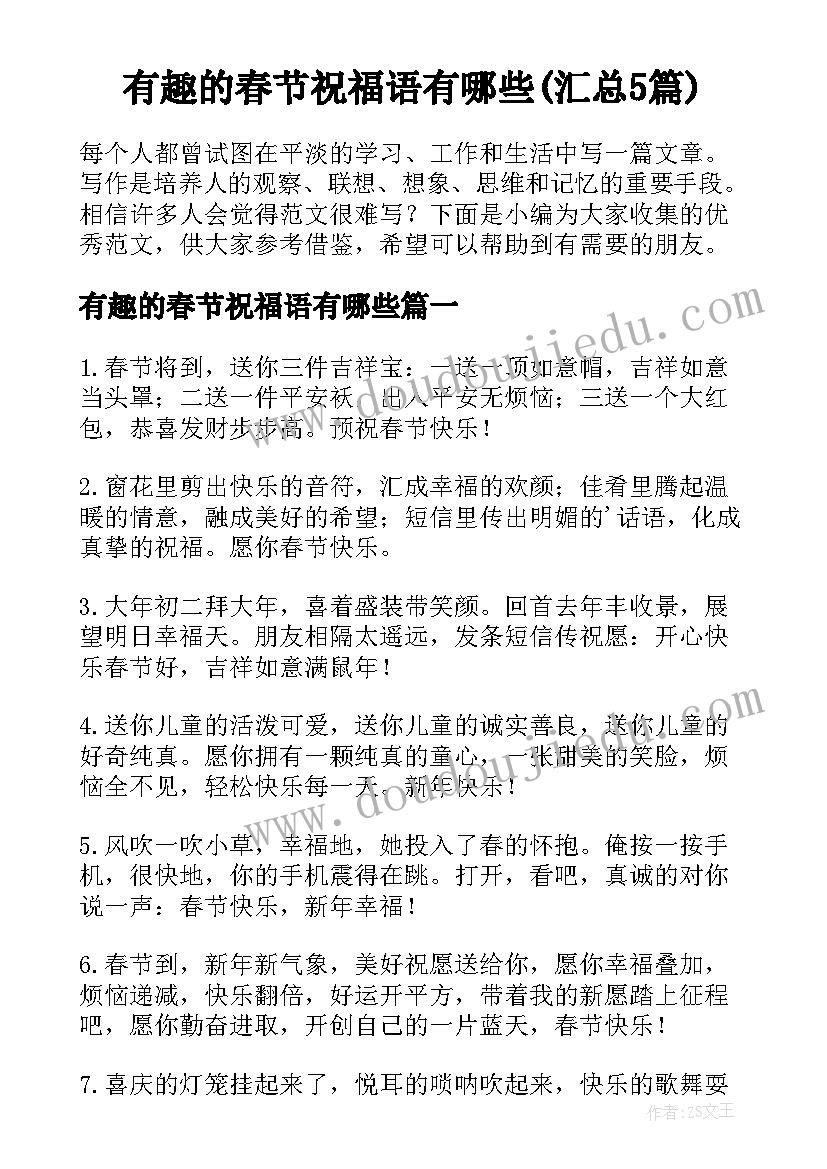 有趣的春节祝福语有哪些(汇总5篇)