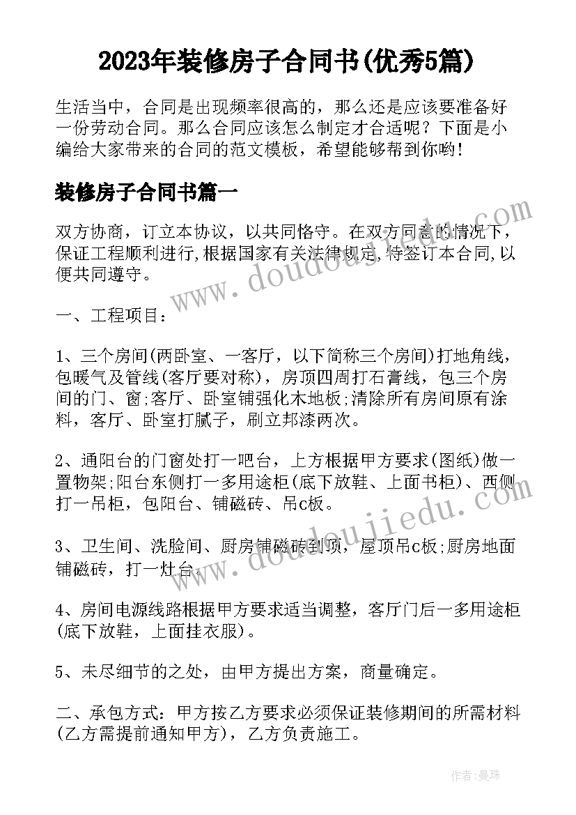 2023年装修房子合同书(优秀5篇)