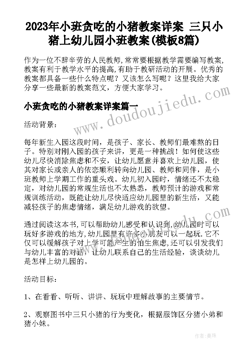 2023年小班贪吃的小猪教案详案 三只小猪上幼儿园小班教案(模板8篇)