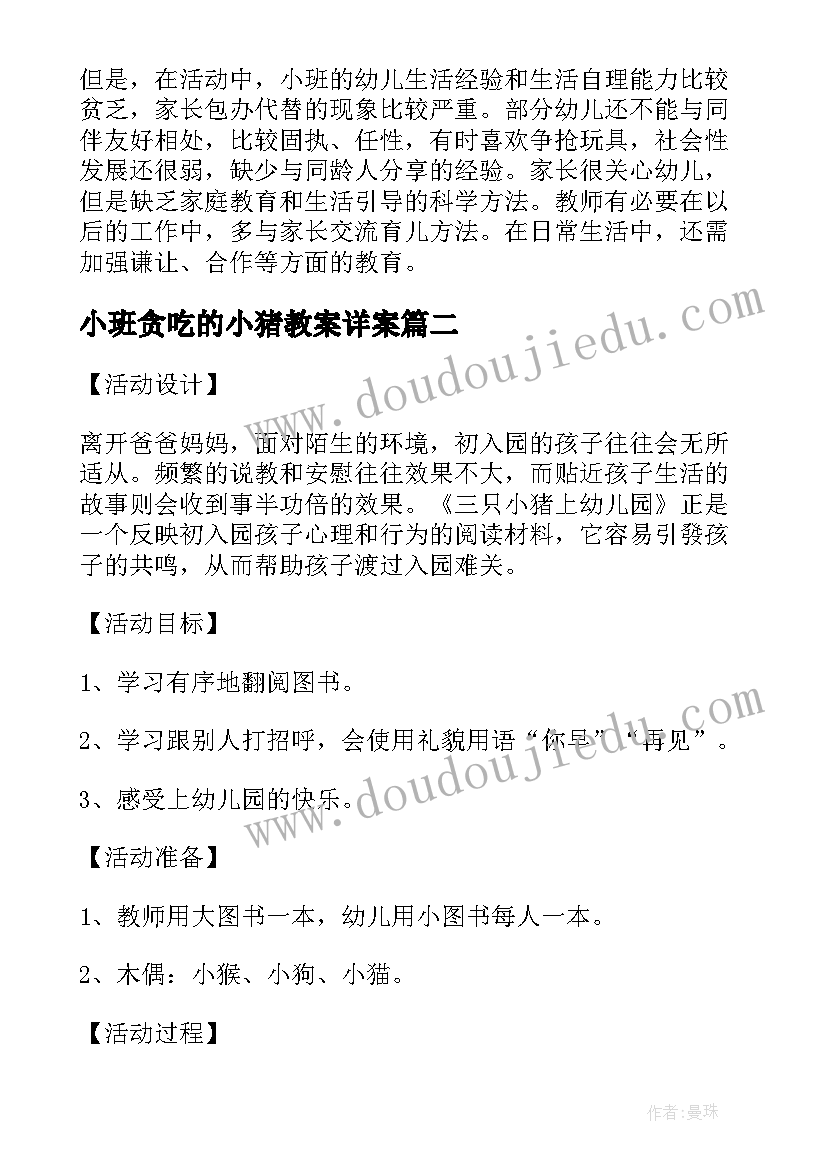 2023年小班贪吃的小猪教案详案 三只小猪上幼儿园小班教案(模板8篇)