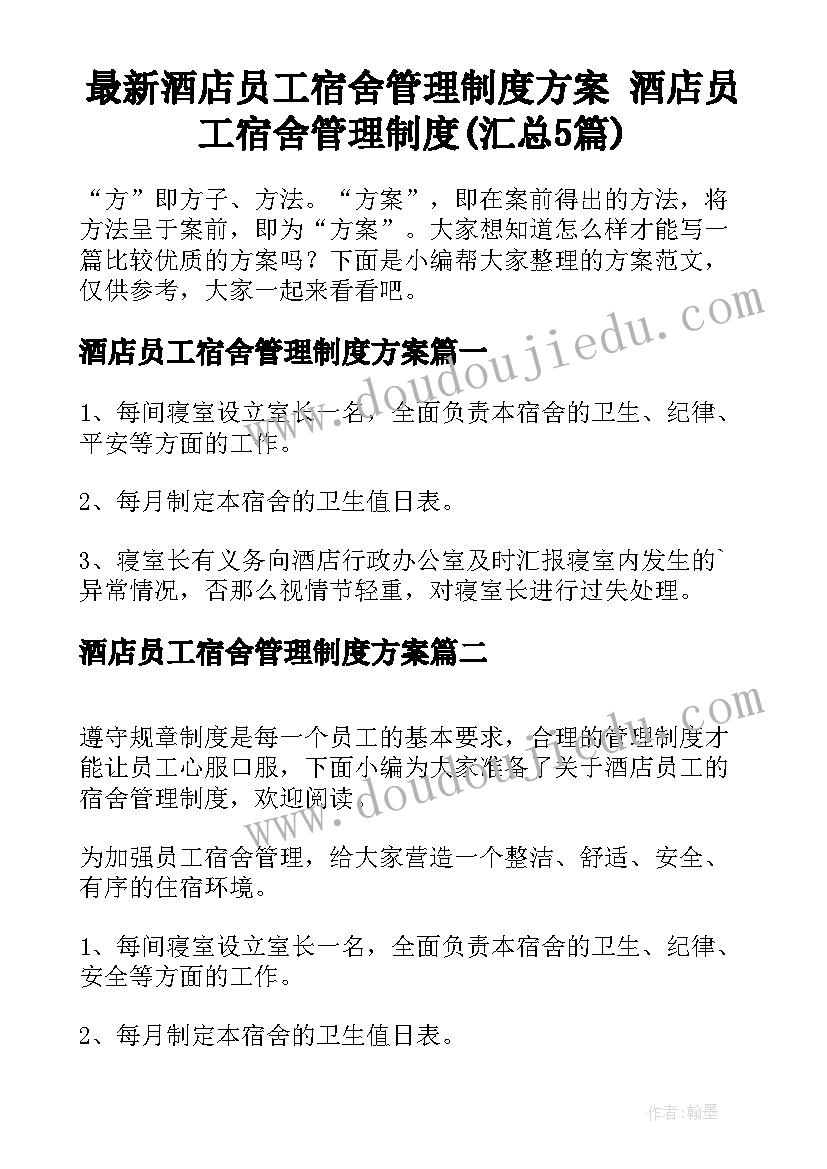 最新酒店员工宿舍管理制度方案 酒店员工宿舍管理制度(汇总5篇)