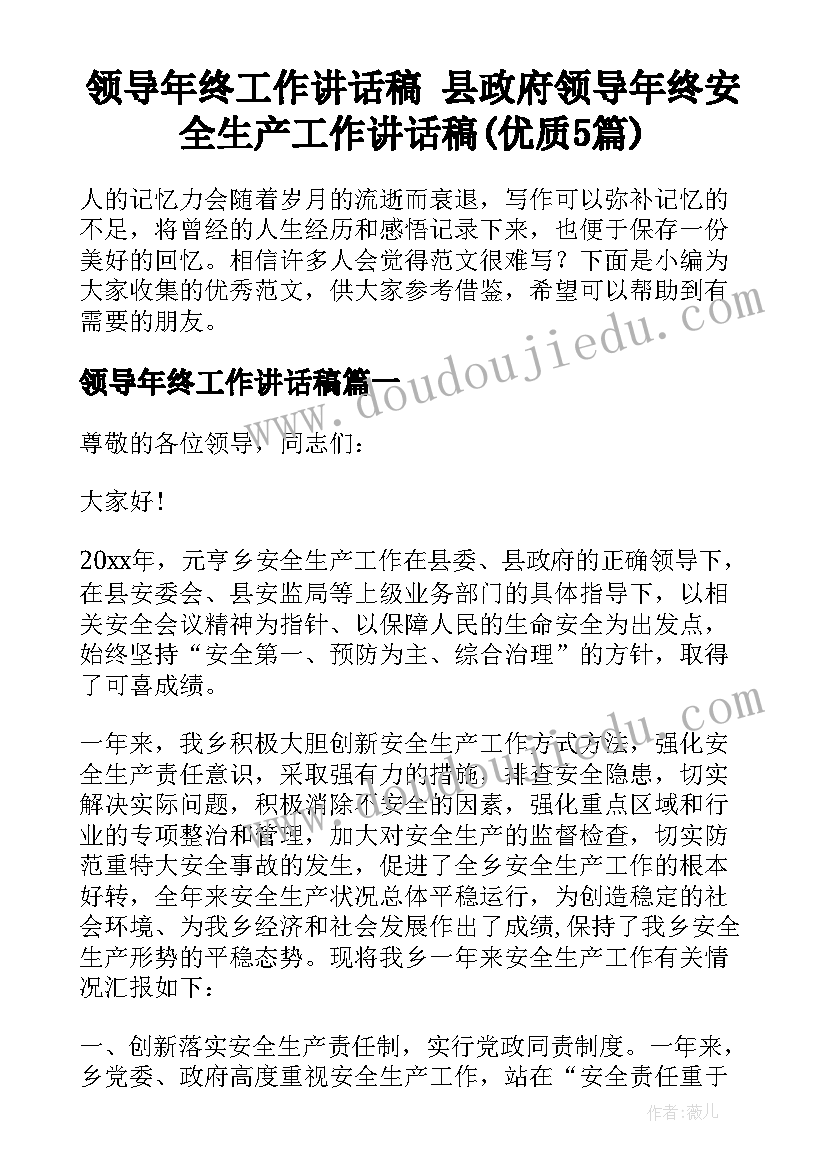 领导年终工作讲话稿 县政府领导年终安全生产工作讲话稿(优质5篇)