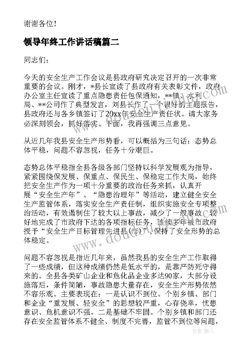 领导年终工作讲话稿 县政府领导年终安全生产工作讲话稿(优质5篇)