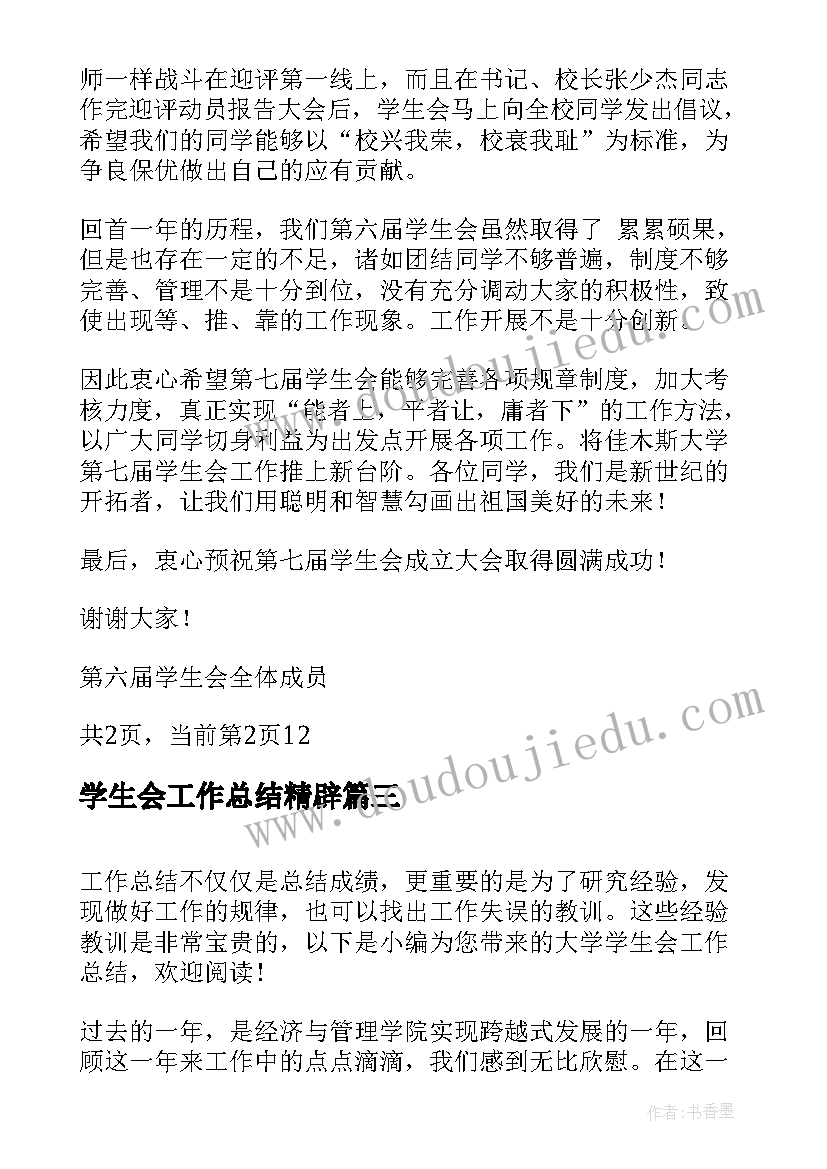 最新学生会工作总结精辟 大学学生会工作总结(大全6篇)