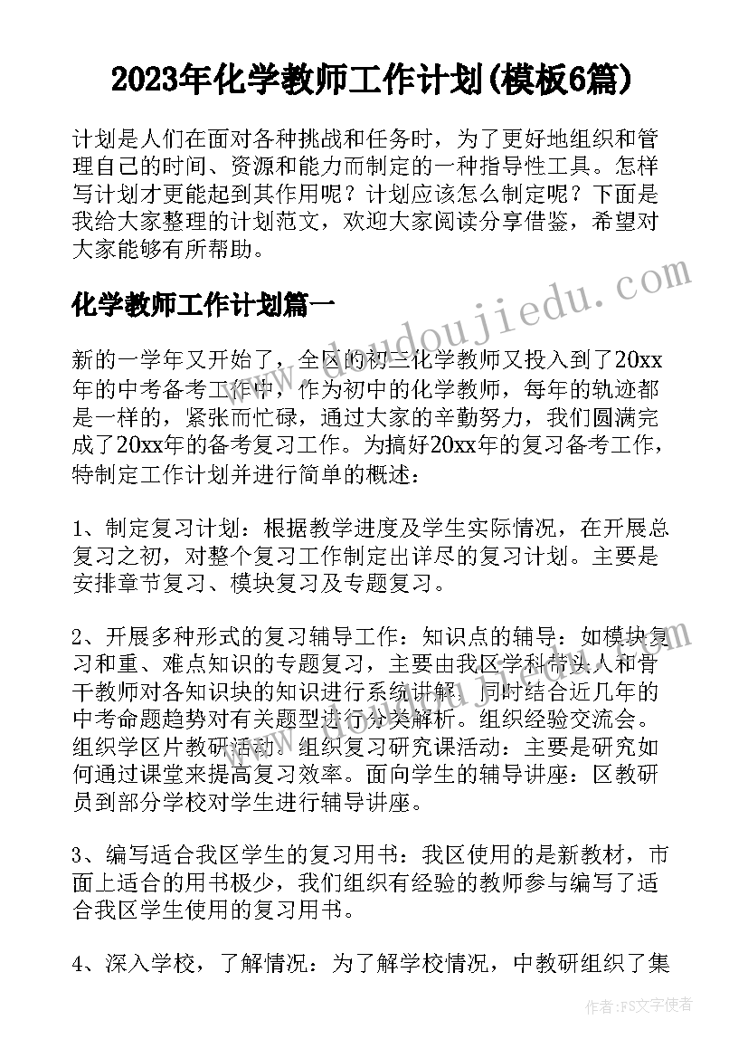 2023年化学教师工作计划(模板6篇)