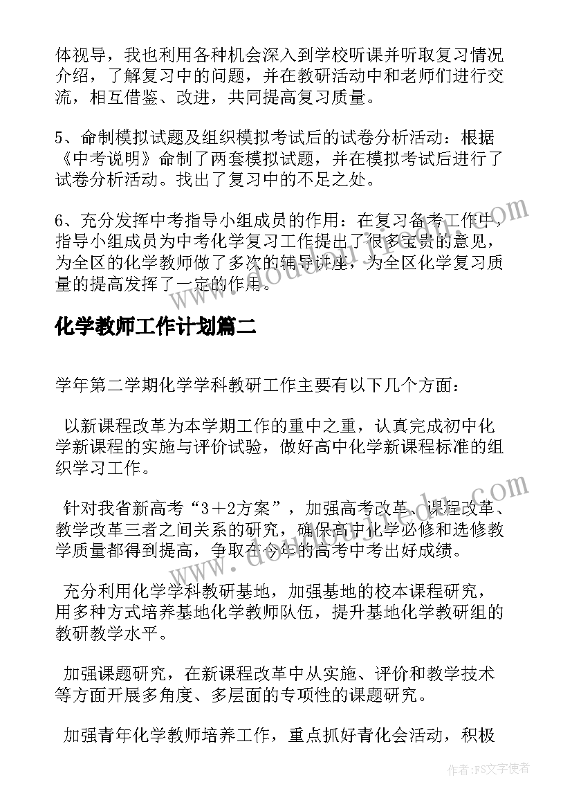 2023年化学教师工作计划(模板6篇)