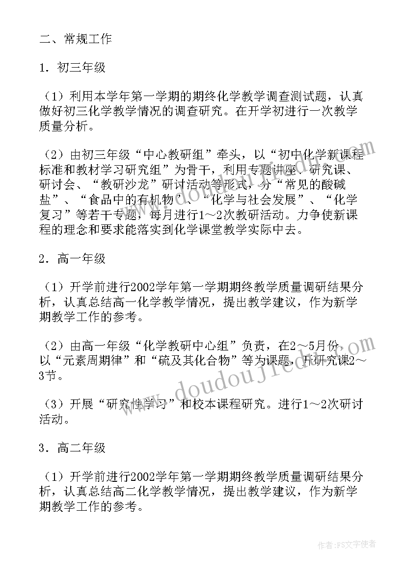 2023年化学教师工作计划(模板6篇)