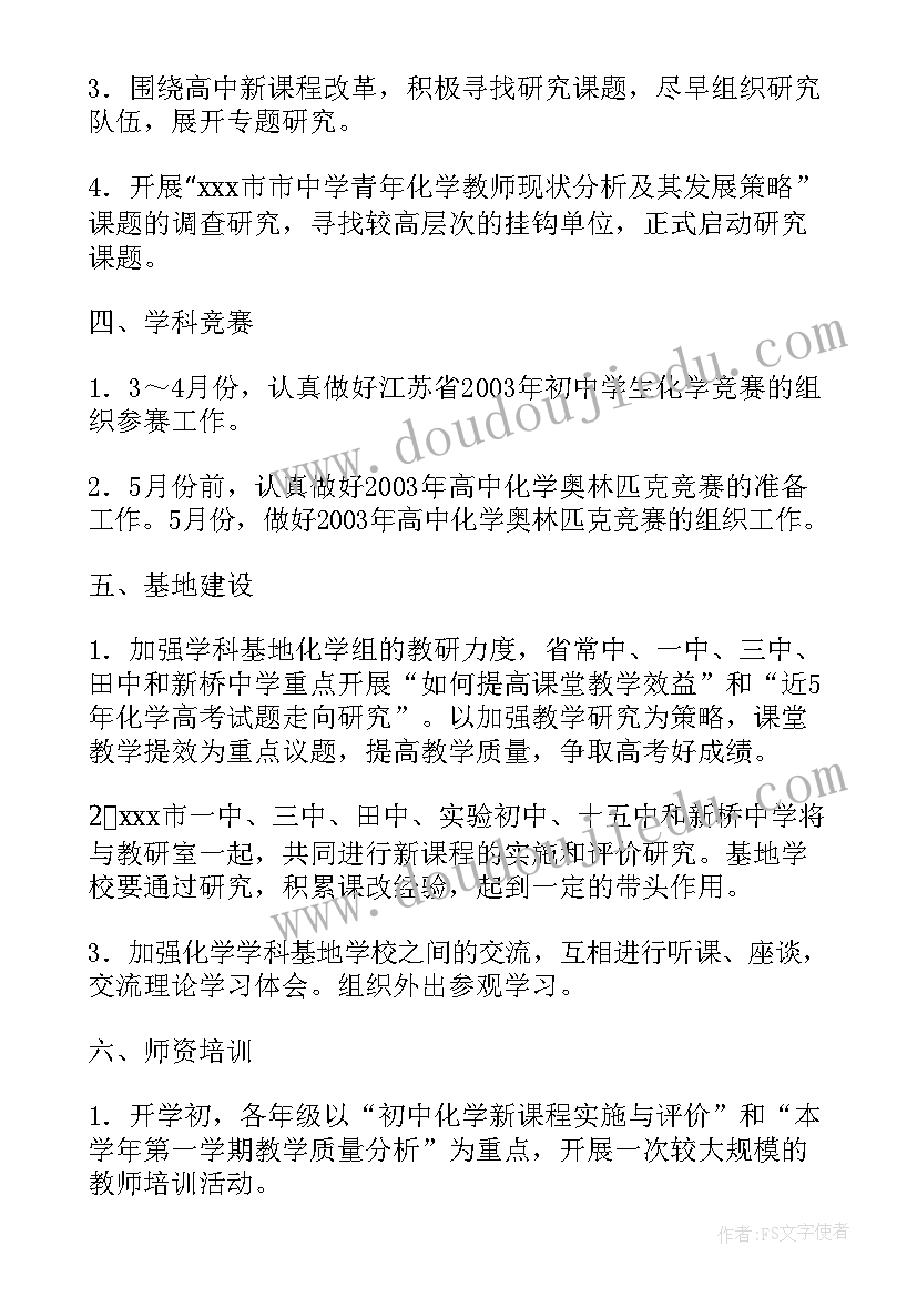 2023年化学教师工作计划(模板6篇)