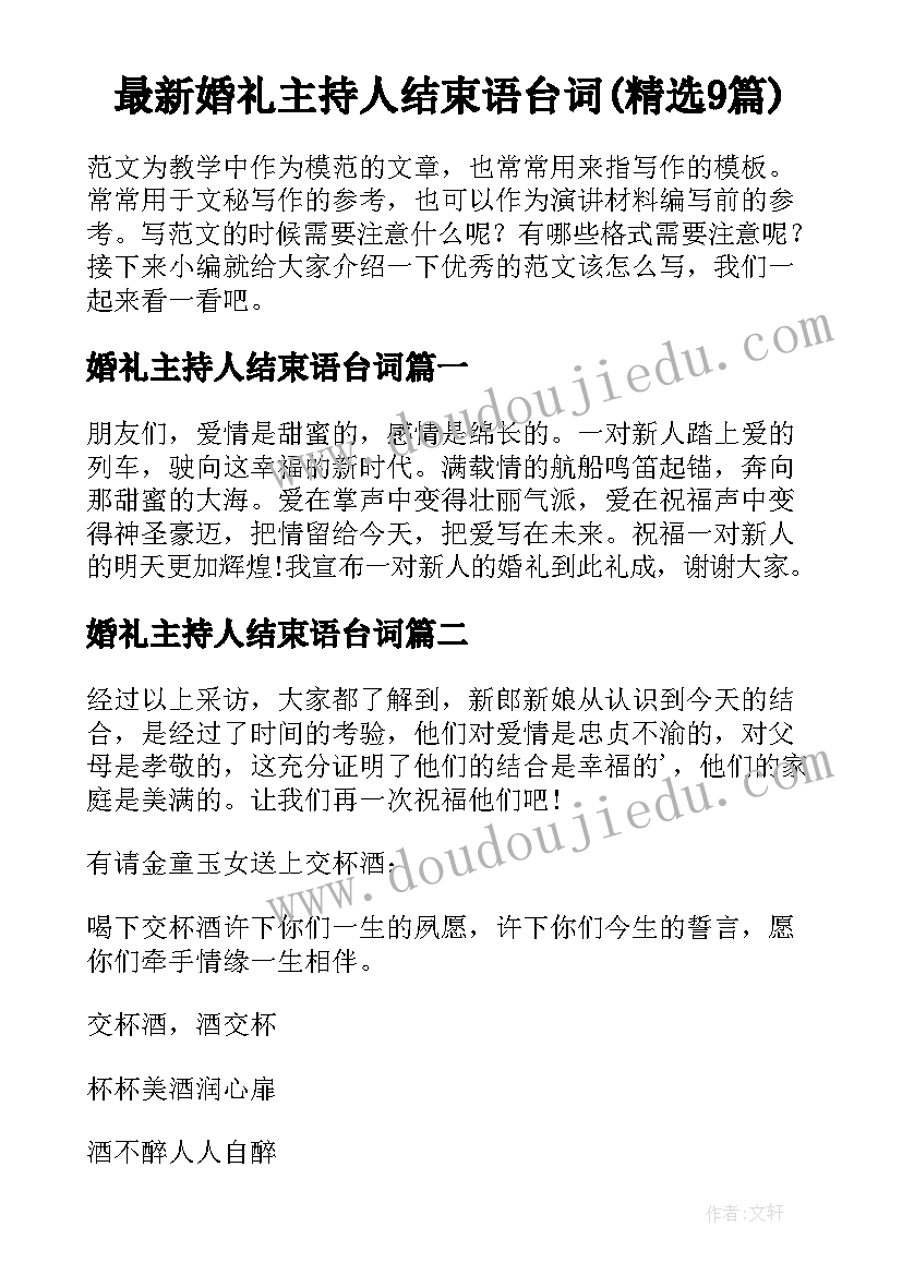 最新婚礼主持人结束语台词(精选9篇)