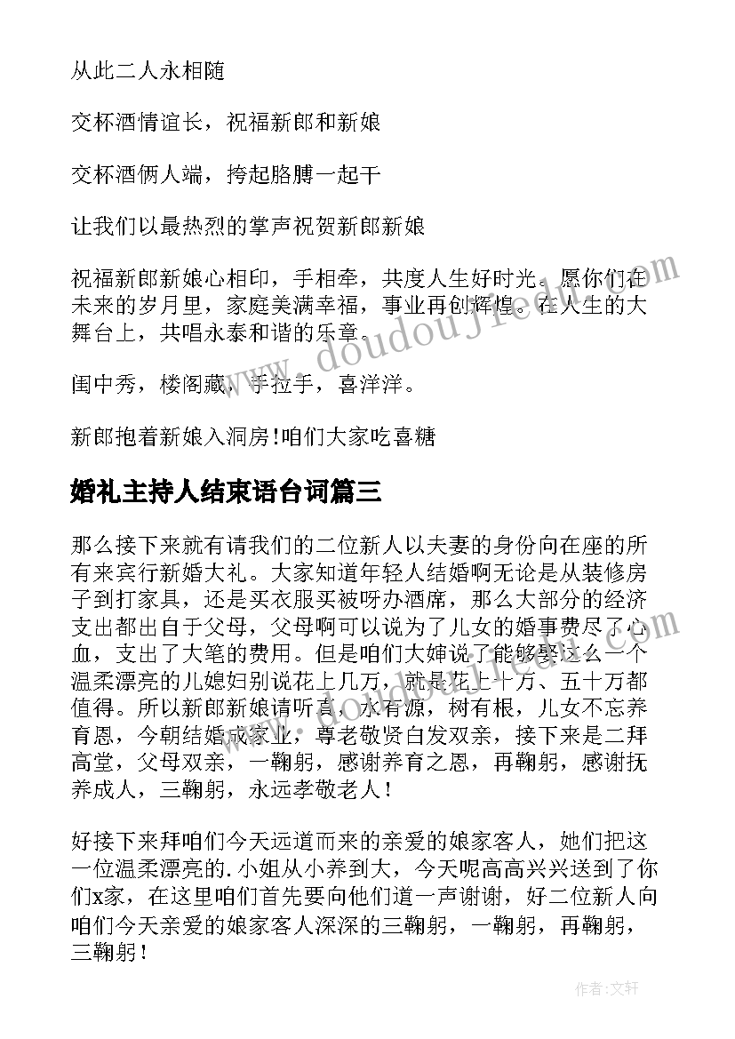 最新婚礼主持人结束语台词(精选9篇)