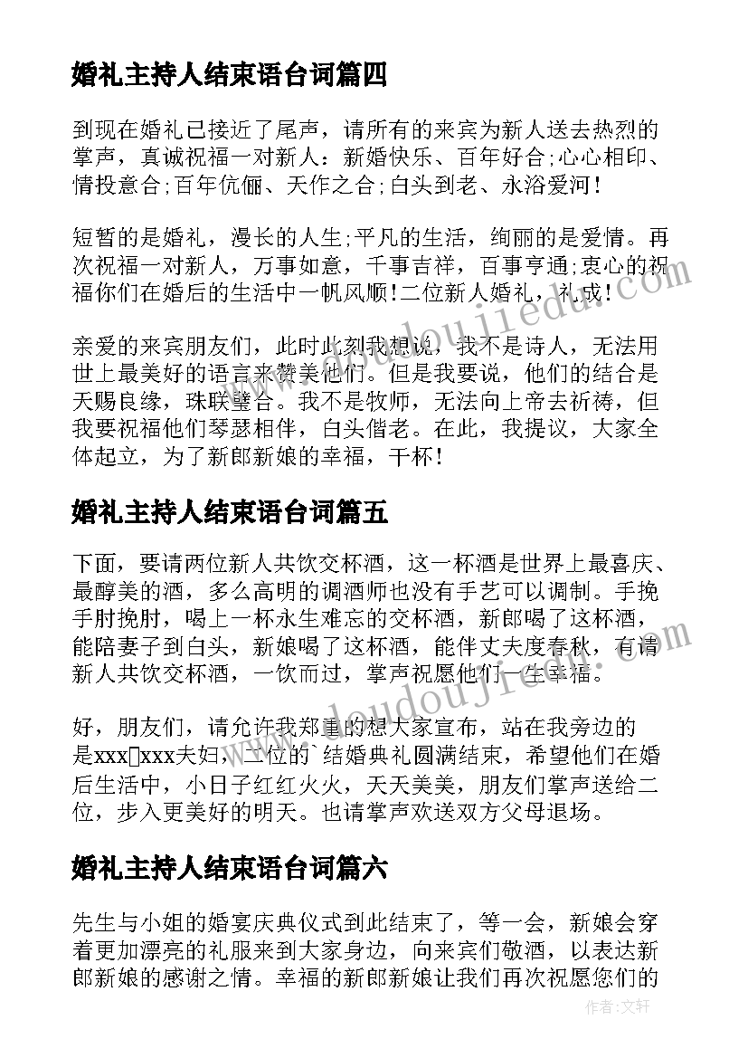 最新婚礼主持人结束语台词(精选9篇)