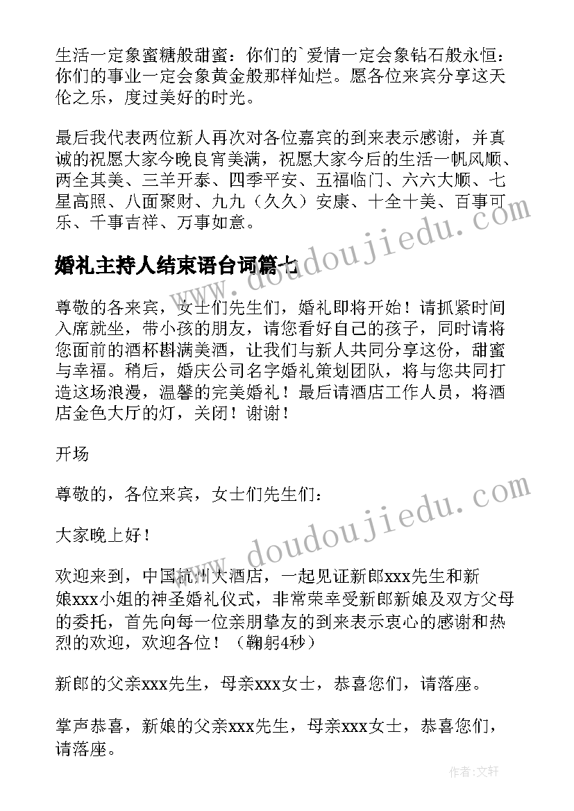 最新婚礼主持人结束语台词(精选9篇)