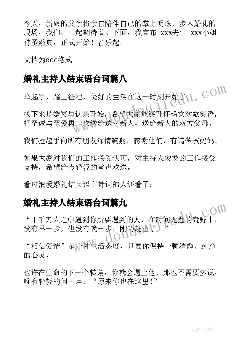 最新婚礼主持人结束语台词(精选9篇)