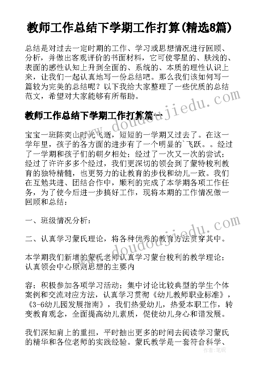 教师工作总结下学期工作打算(精选8篇)