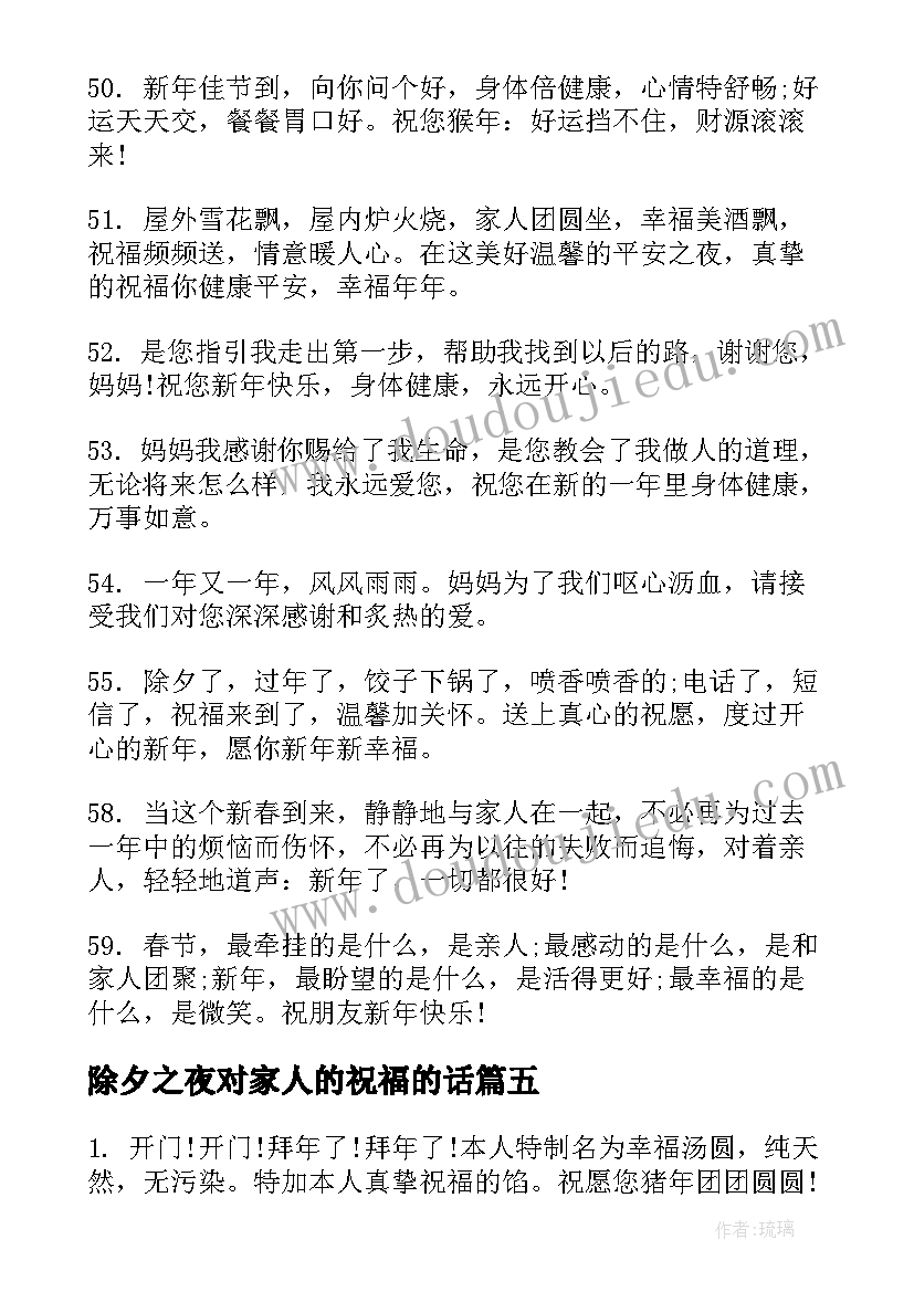 2023年除夕之夜对家人的祝福的话(优秀5篇)