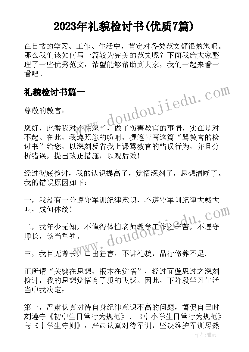 2023年礼貌检讨书(优质7篇)