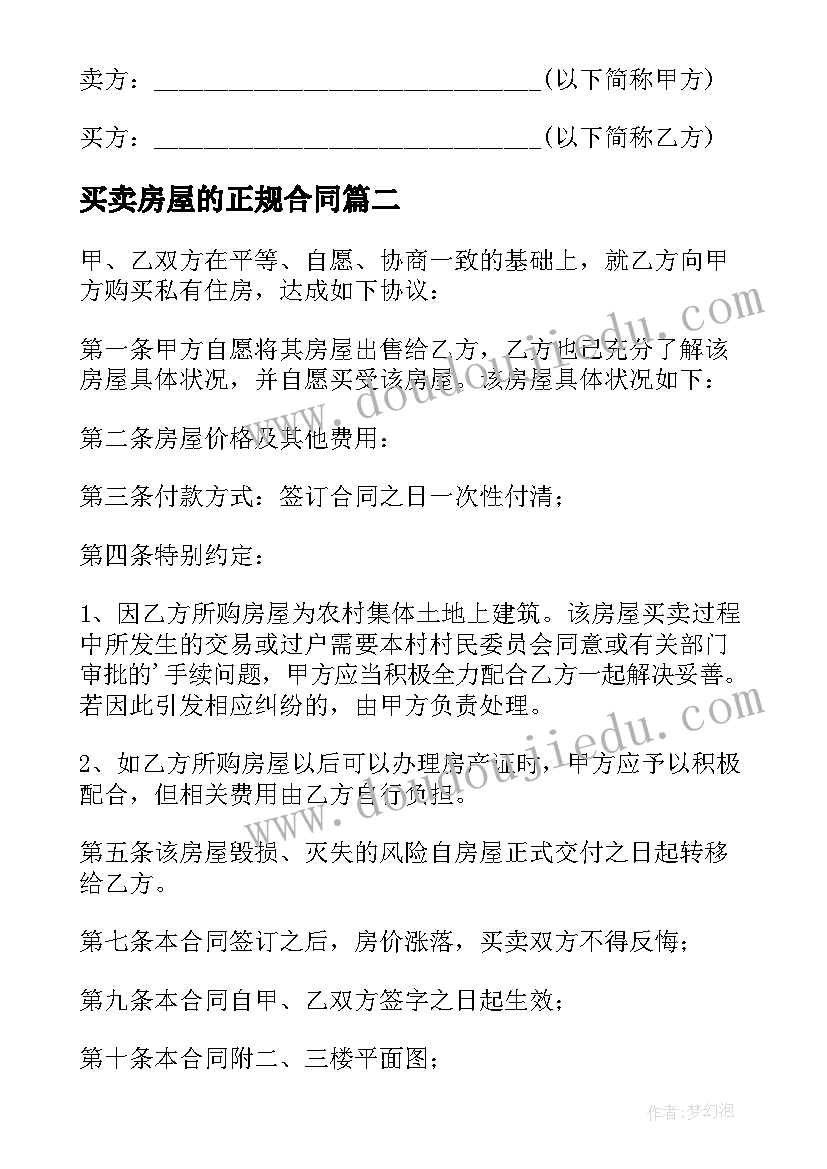 2023年买卖房屋的正规合同(通用5篇)