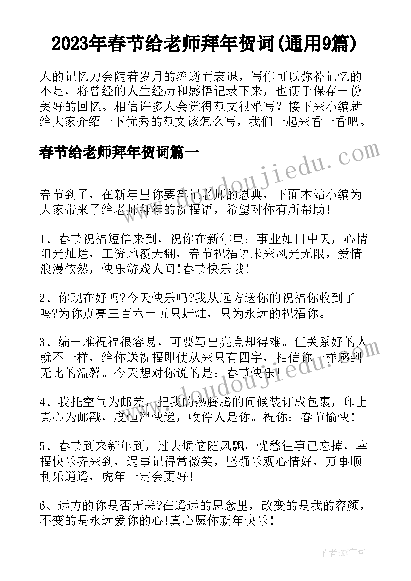 2023年春节给老师拜年贺词(通用9篇)