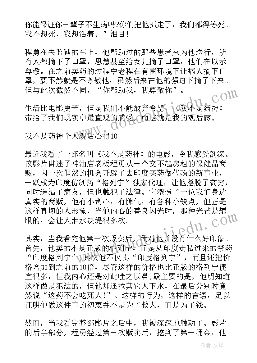 2023年我不是药神观后心得体会(优质5篇)