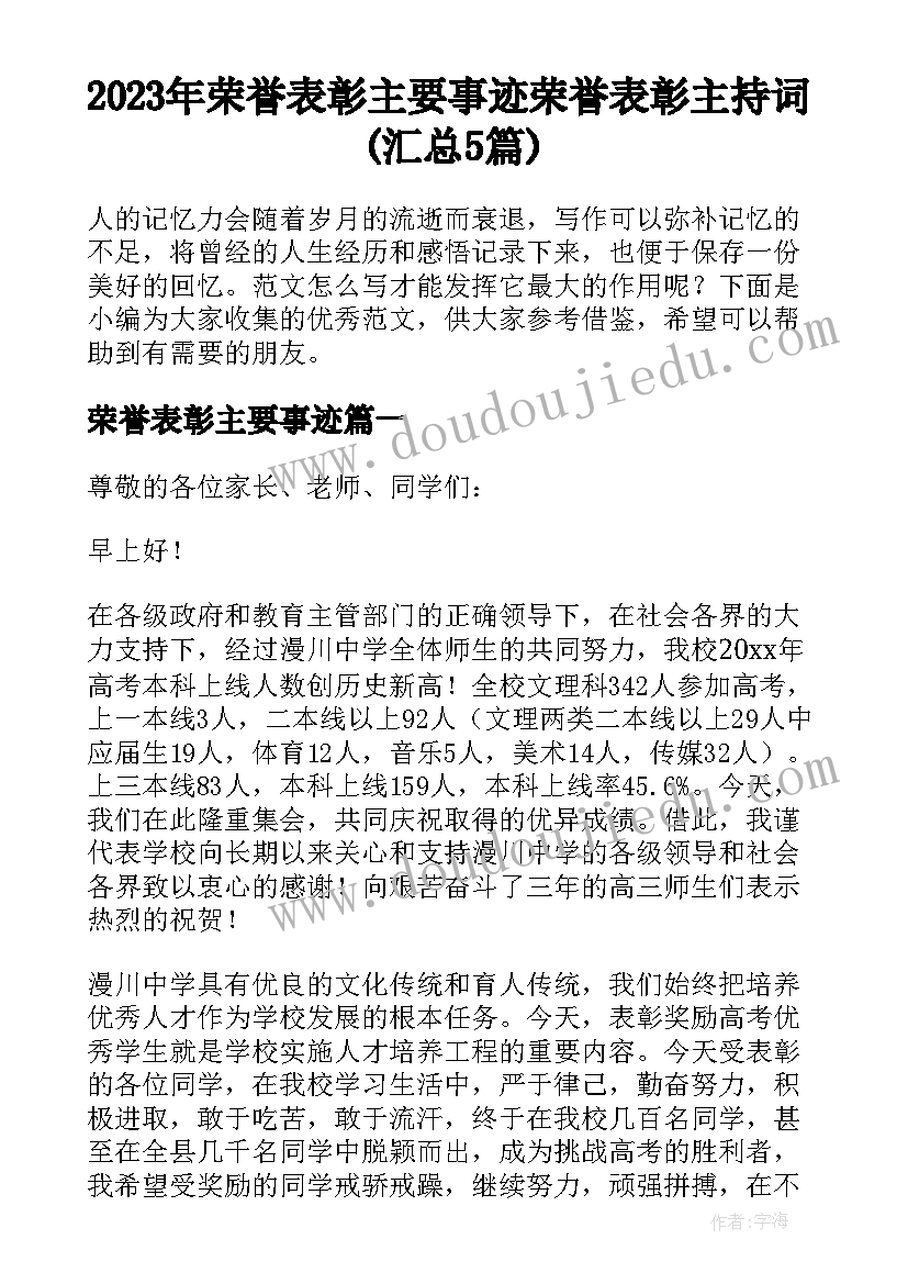 2023年荣誉表彰主要事迹 荣誉表彰主持词(汇总5篇)