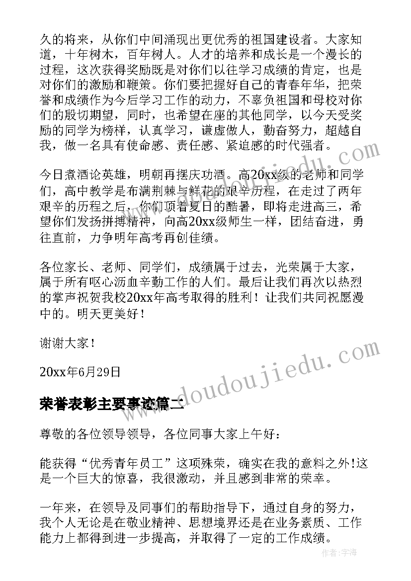 2023年荣誉表彰主要事迹 荣誉表彰主持词(汇总5篇)