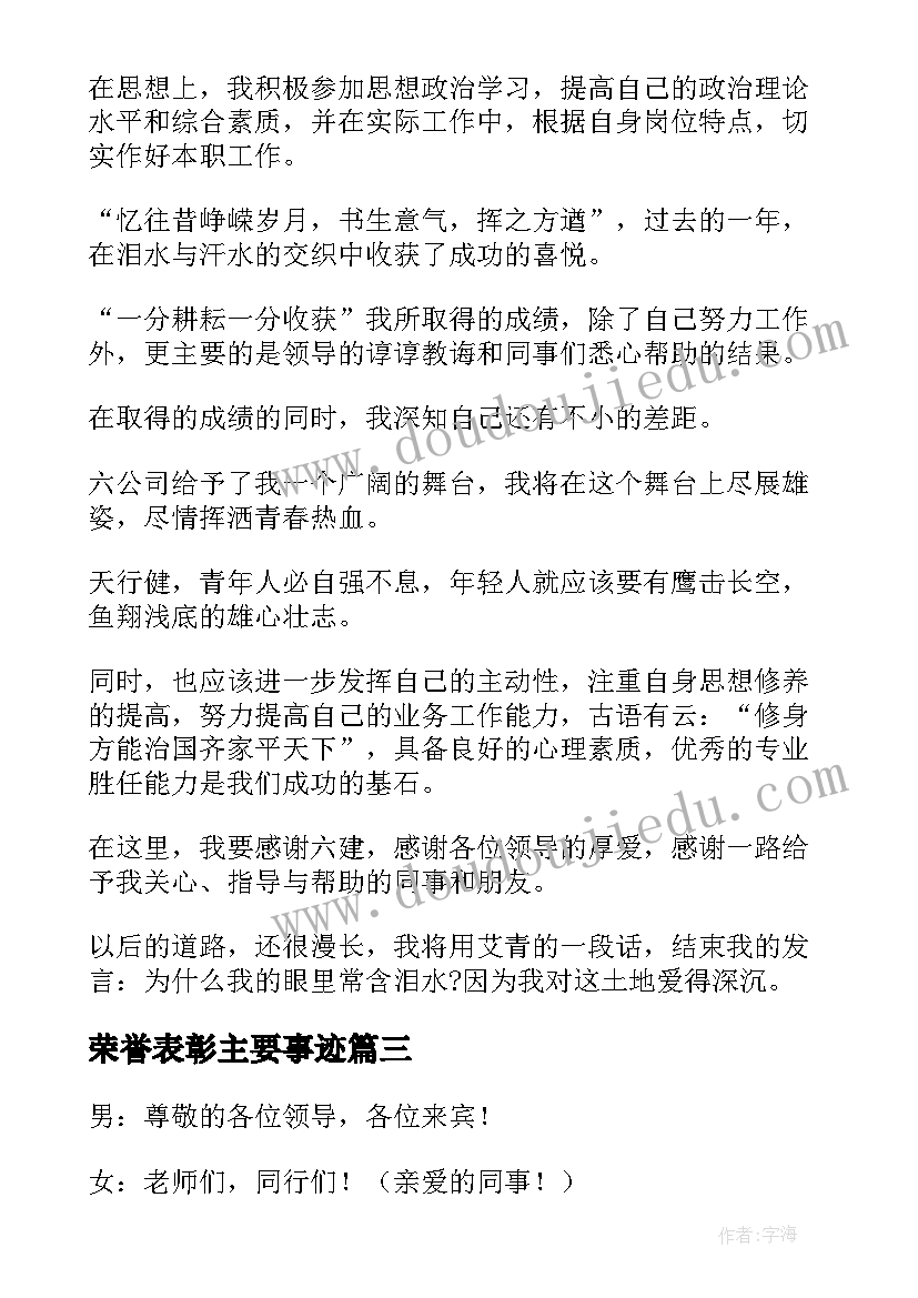 2023年荣誉表彰主要事迹 荣誉表彰主持词(汇总5篇)