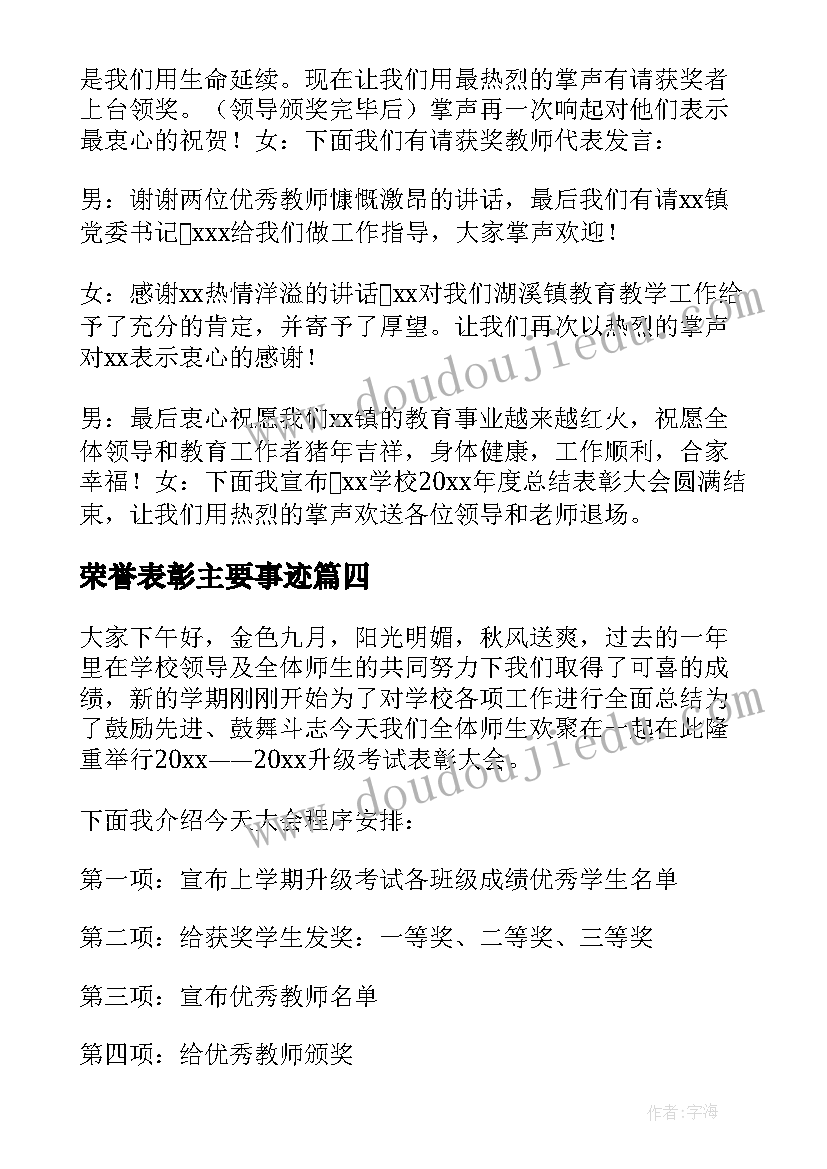 2023年荣誉表彰主要事迹 荣誉表彰主持词(汇总5篇)