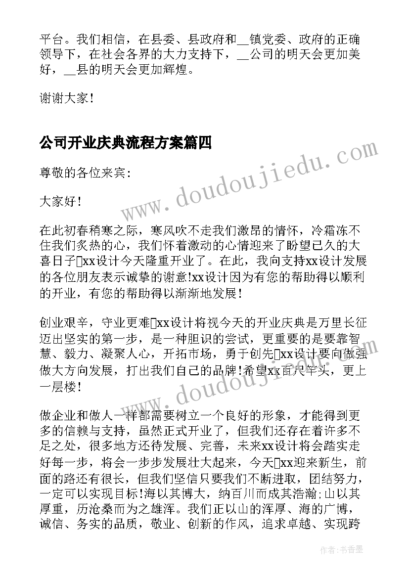 最新公司开业庆典流程方案(优质10篇)