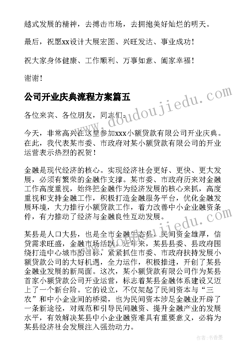 最新公司开业庆典流程方案(优质10篇)