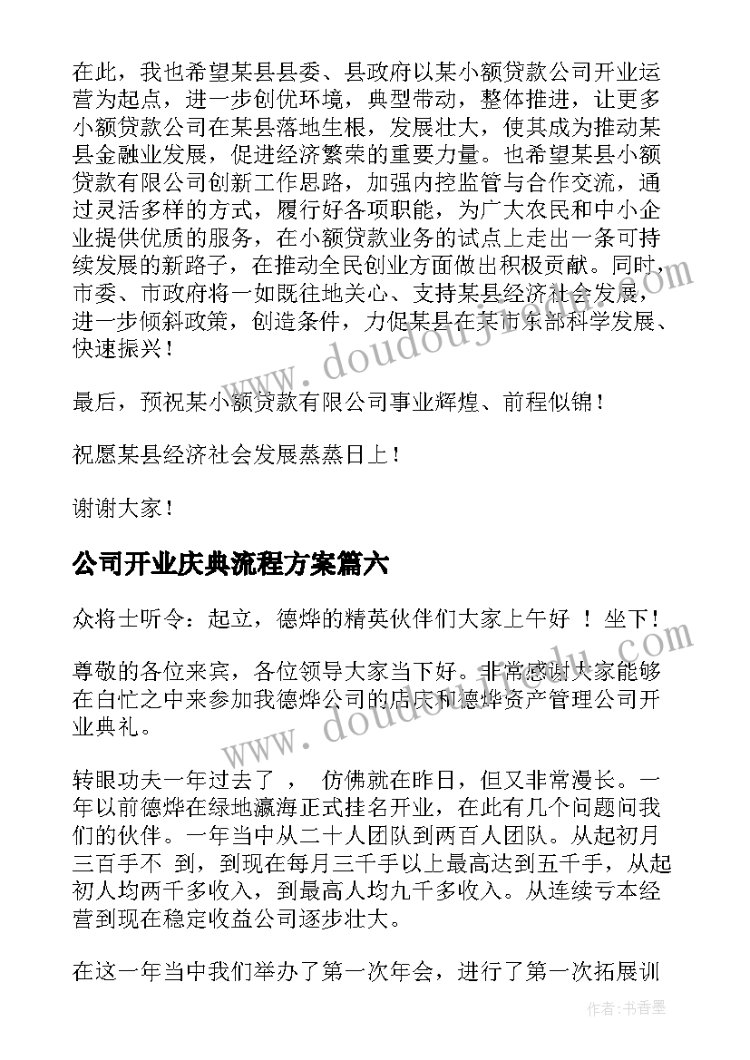 最新公司开业庆典流程方案(优质10篇)