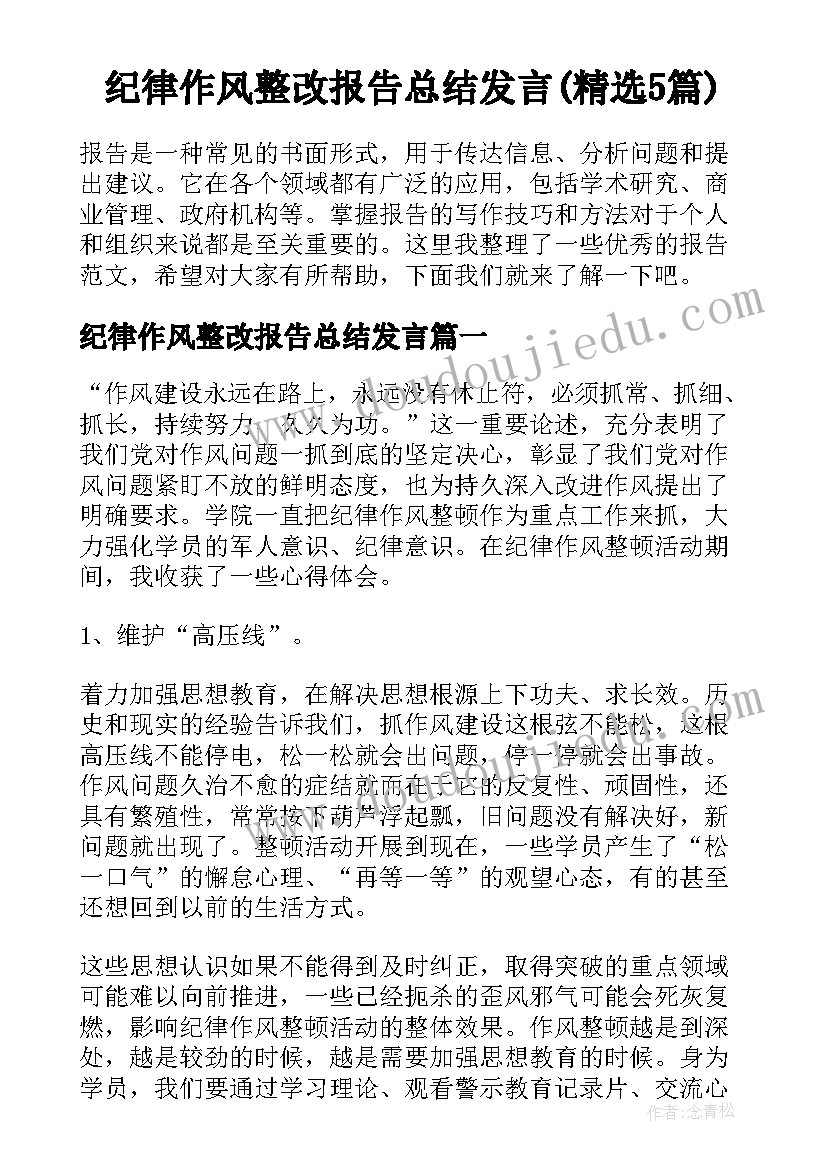 纪律作风整改报告总结发言(精选5篇)