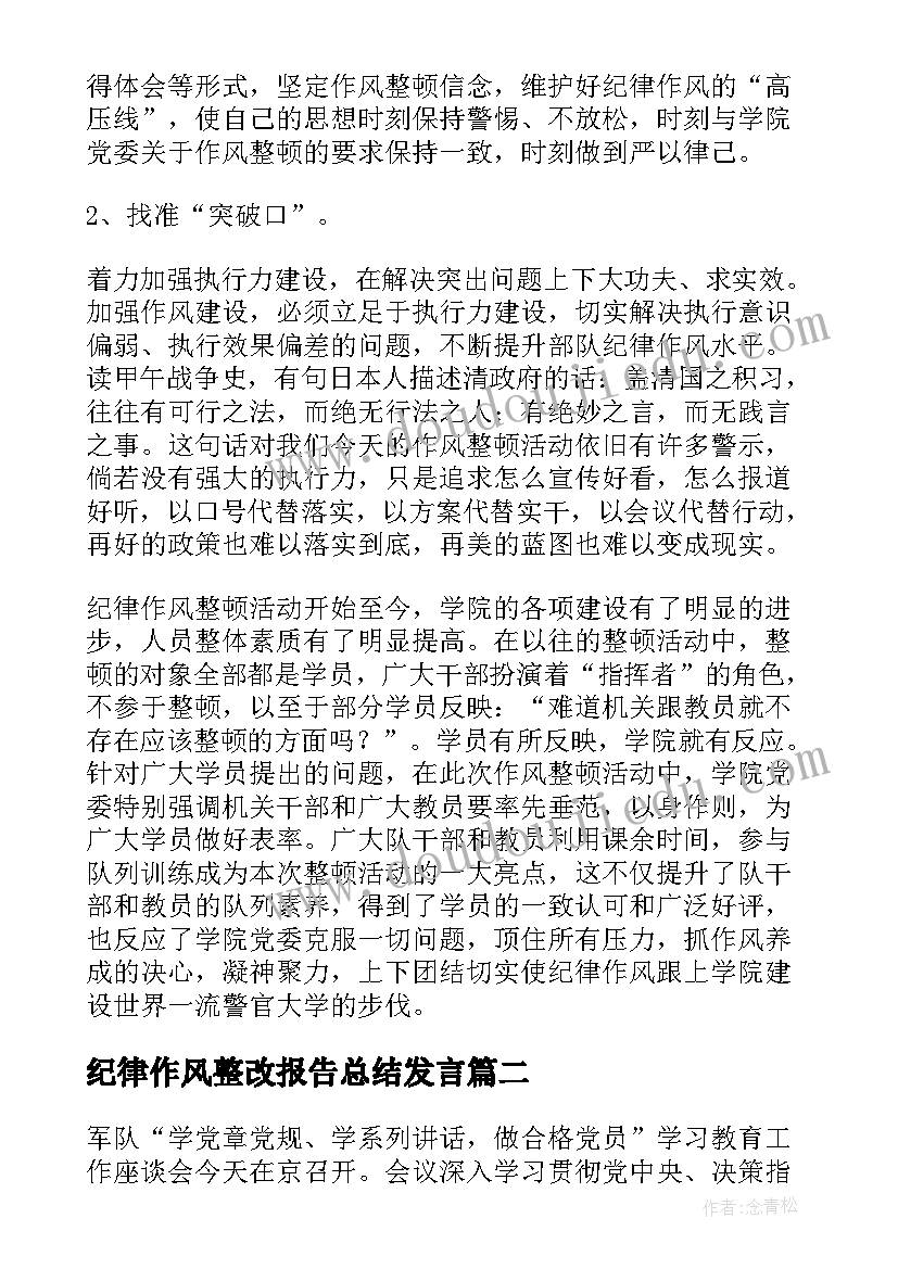 纪律作风整改报告总结发言(精选5篇)