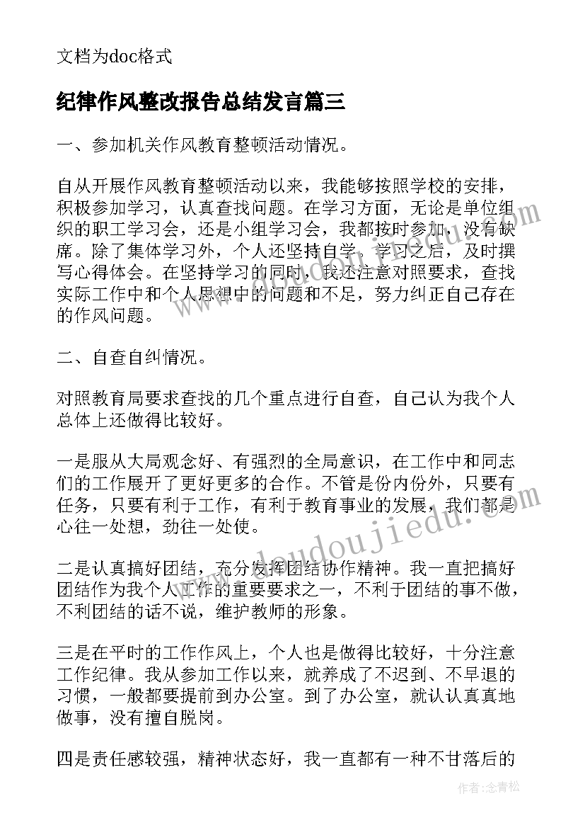 纪律作风整改报告总结发言(精选5篇)