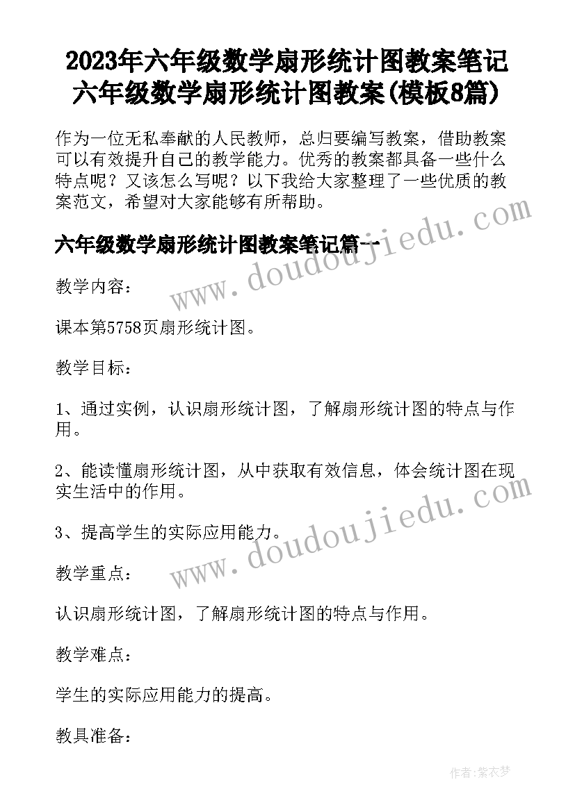 2023年六年级数学扇形统计图教案笔记 六年级数学扇形统计图教案(模板8篇)