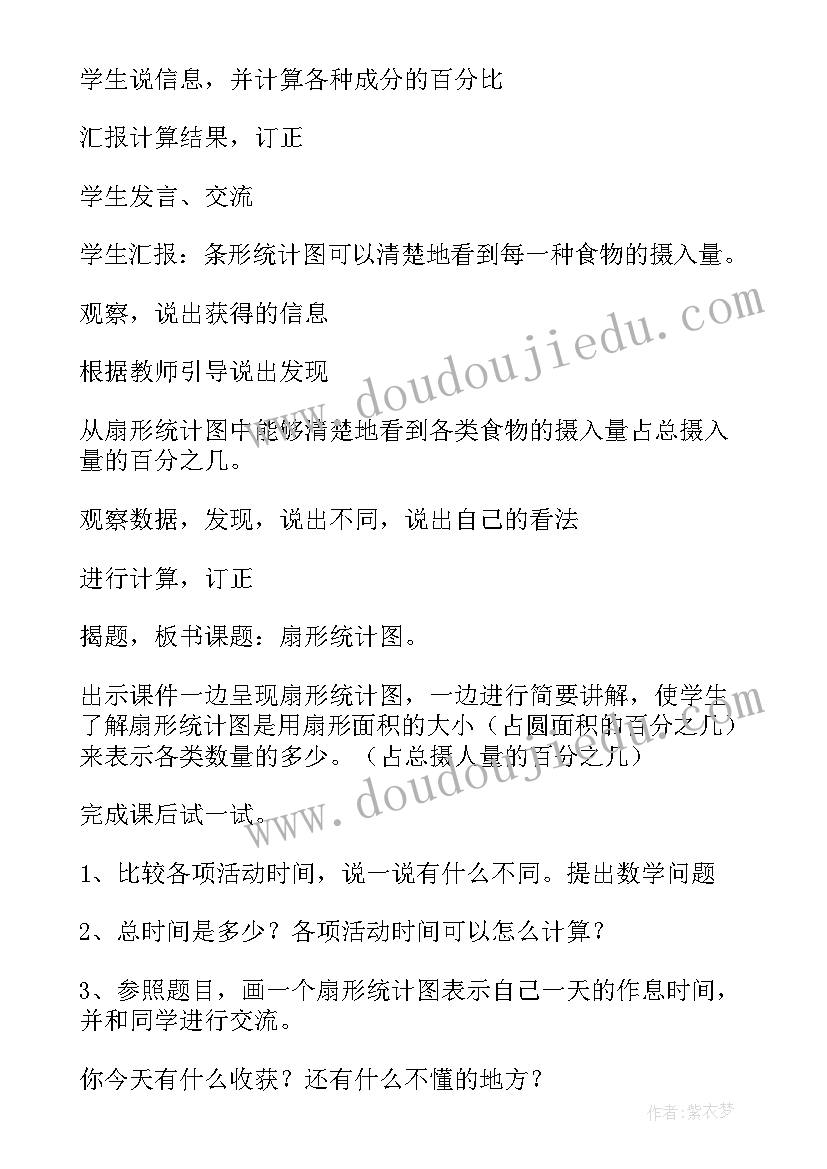 2023年六年级数学扇形统计图教案笔记 六年级数学扇形统计图教案(模板8篇)