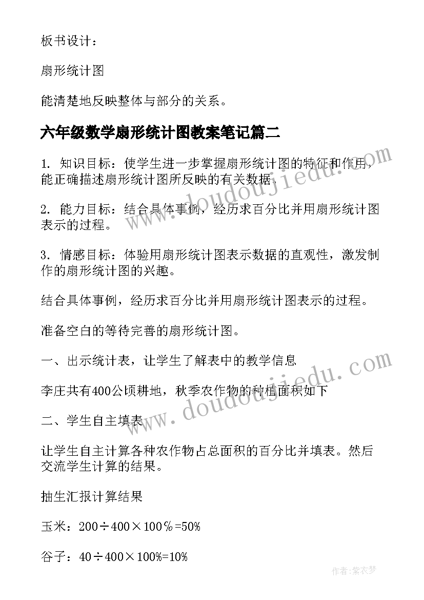 2023年六年级数学扇形统计图教案笔记 六年级数学扇形统计图教案(模板8篇)