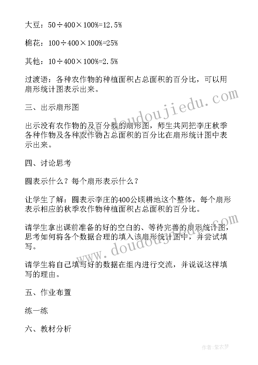 2023年六年级数学扇形统计图教案笔记 六年级数学扇形统计图教案(模板8篇)