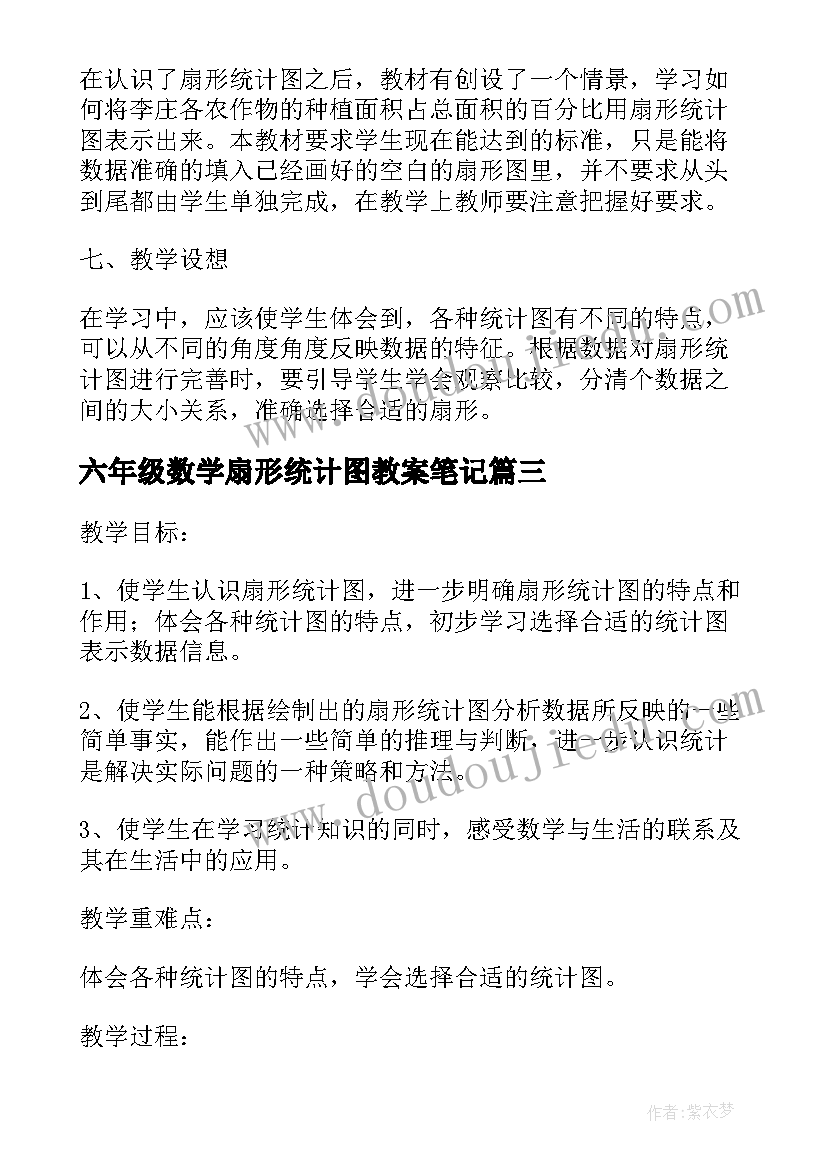 2023年六年级数学扇形统计图教案笔记 六年级数学扇形统计图教案(模板8篇)